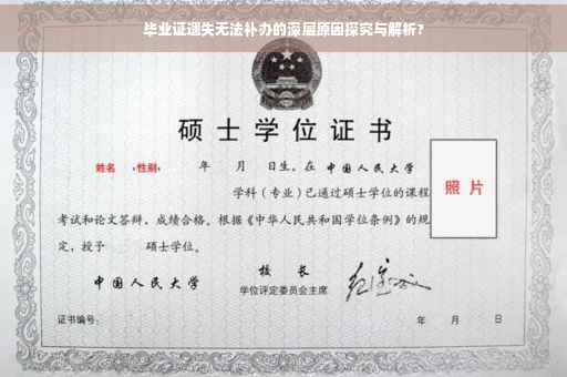 毕业证遗失无法补办的深层原因探究与解析?