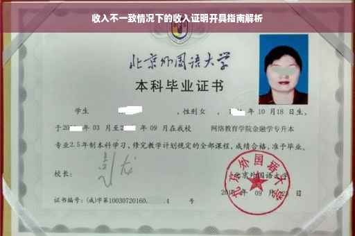 收入不一致情况下的收入证明开具指南解析