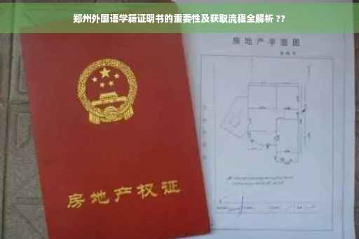 郑州外国语学籍证明书的重要性及获取流程全解析 ??