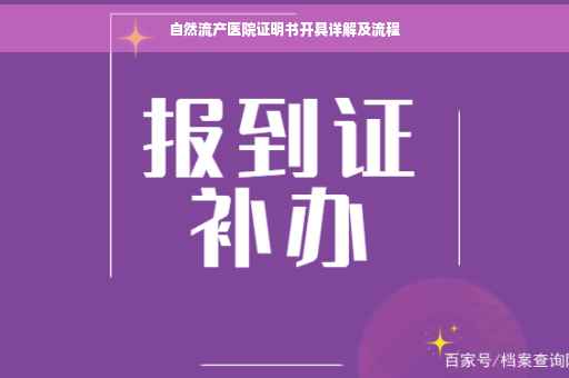 自然流产医院证明书开具详解及流程
