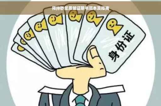 预拌砂浆质量证明书范本及指南
