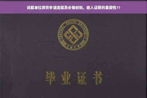 详解单位房贷申请流程及必备材料，收入证明的重要性??