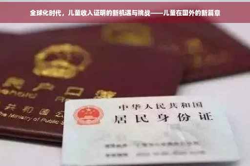全球化时代，儿童收入证明的新机遇与挑战——儿童在国外的新篇章