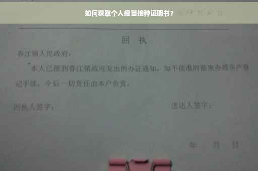 如何获取个人疫苗接种证明书？