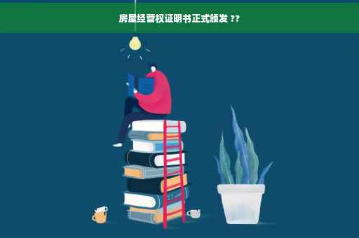房屋经营权证明书正式颁发 ??
