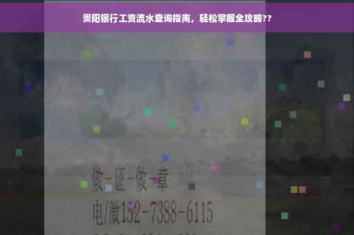 贵阳银行工资流水查询指南，轻松掌握全攻略??