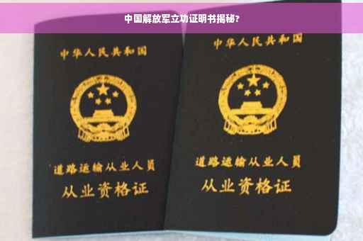 中国解放军立功证明书揭秘?