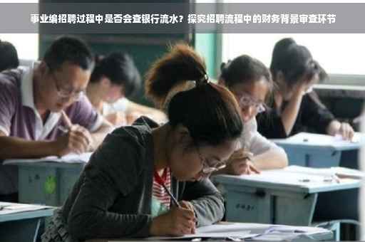 事业编招聘过程中是否会查银行流水？探究招聘流程中的财务背景审查环节