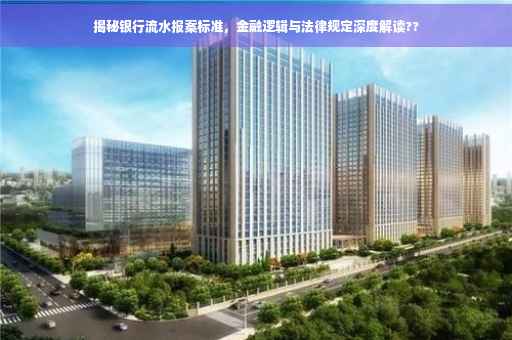 揭秘银行流水报案标准，金融逻辑与法律规定深度解读??