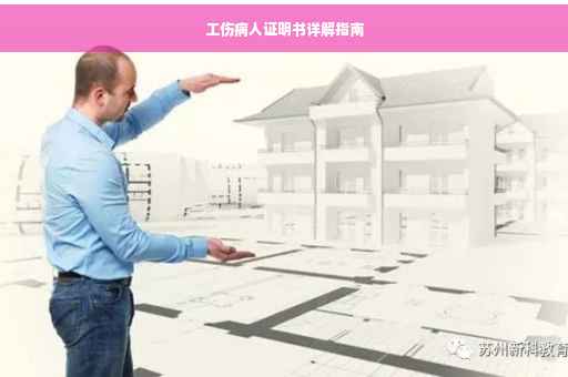 工伤病人证明书详解指南