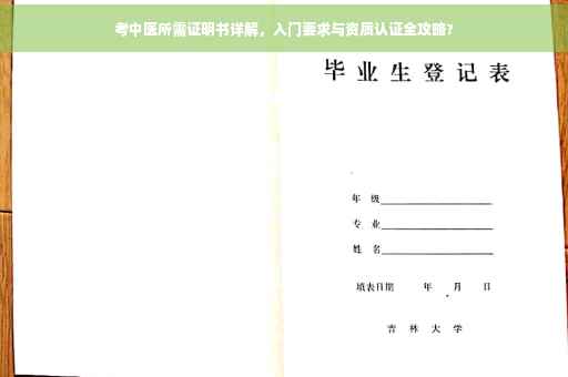 考中医所需证明书详解，入门要求与资质认证全攻略?