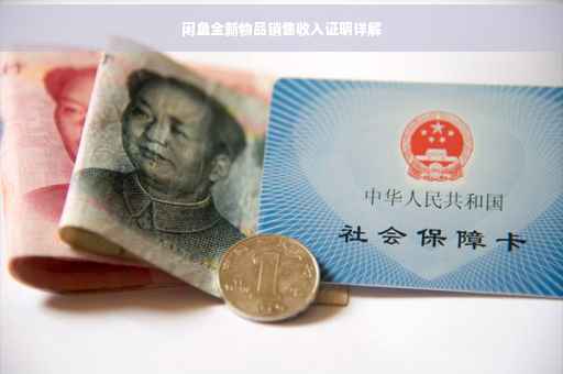 闲鱼全新物品销售收入证明详解