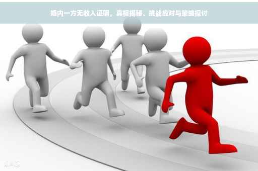 婚内一方无收入证明，真相揭秘、挑战应对与策略探讨