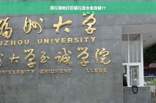 招行异地打印银行流水全攻略??