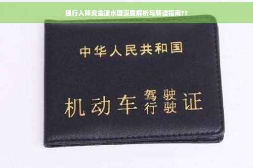 银行入账资金流水图深度解析与解读指南??