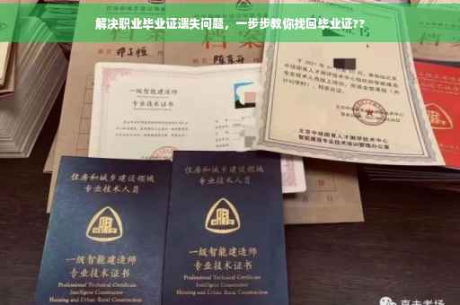解决职业毕业证遗失问题，一步步教你找回毕业证??
