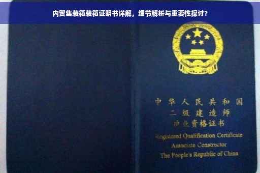 内贸集装箱装箱证明书详解，细节解析与重要性探讨?