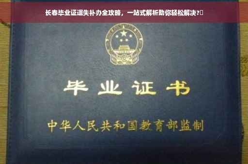 长春毕业证遗失补办全攻略，一站式解析助你轻松解决?✨