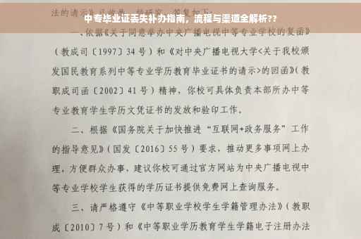 中专毕业证丢失补办指南，流程与渠道全解析??