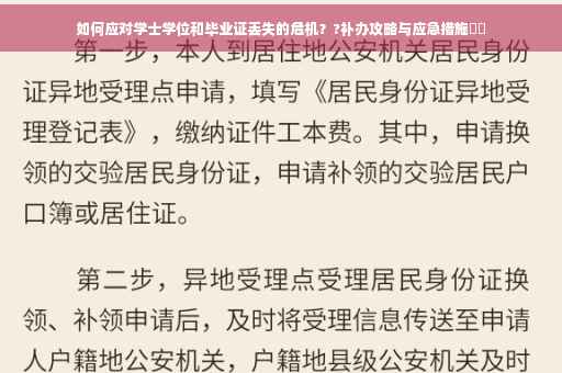 如何应对学士学位和毕业证丢失的危机？?补办攻略与应急措施⚡️