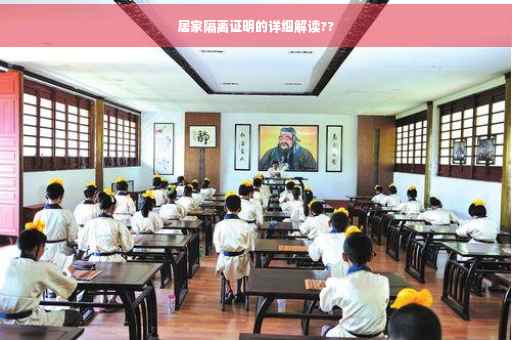 居家隔离证明的详细解读??