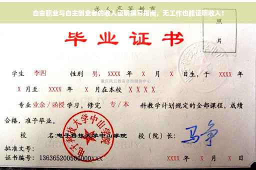 自由职业与自主创业者的收入证明撰写指南，无工作也能证明收入！