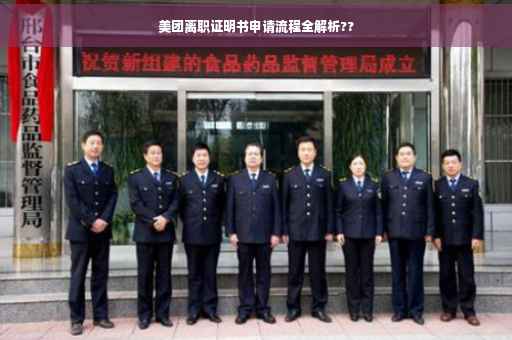 美团离职证明书申请流程全解析??