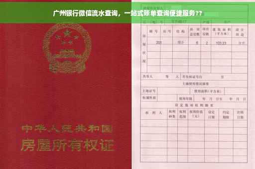 广州银行微信流水查询，一站式账单查询便捷服务??