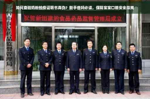 如何查验奶粉检疫证明书真伪？新手爸妈必读，保障宝宝口粮安全指南