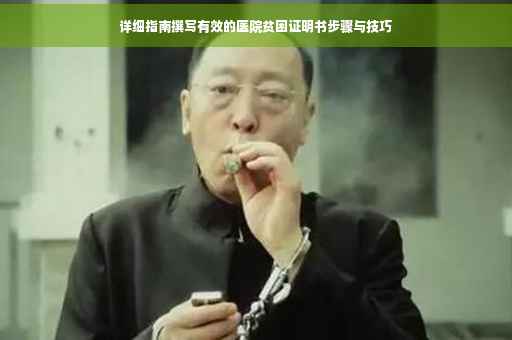 详细指南撰写有效的医院贫困证明书步骤与技巧