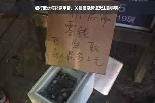 银行流水与贷款申请，关键信息解读及注意事项?