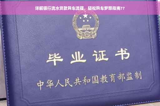 详解银行流水贷款购车流程，轻松购车梦想指南??