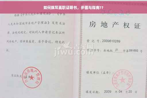 如何撰写离职证明书，步骤与指南??