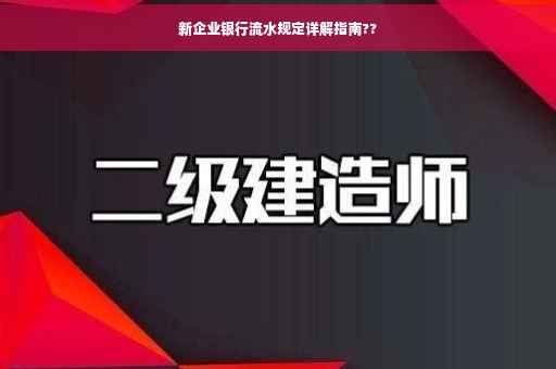 新企业银行流水规定详解指南??