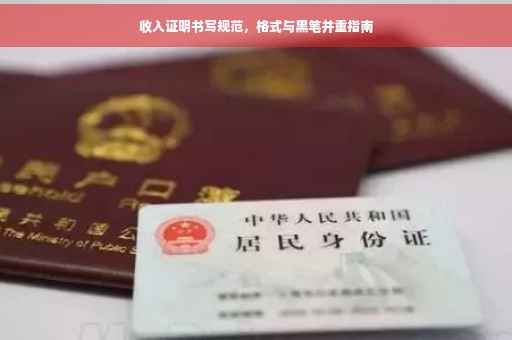 收入证明书写规范，格式与黑笔并重指南