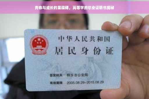青春与成长的里程碑，高等学府毕业证明书揭秘