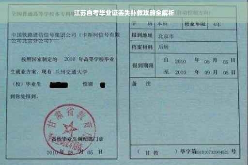 江苏自考毕业证丢失补救攻略全解析