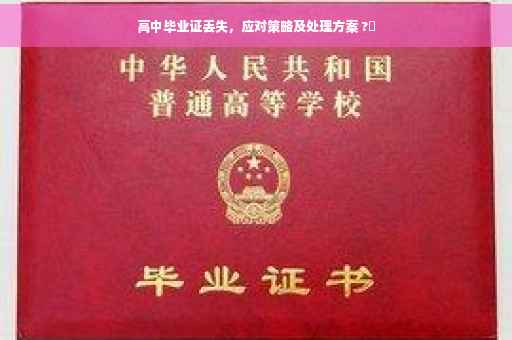 高中毕业证丢失，应对策略及处理方案 ?✨