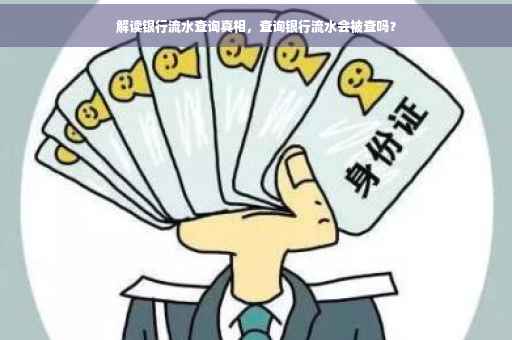 解读银行流水查询真相，查询银行流水会被查吗？
