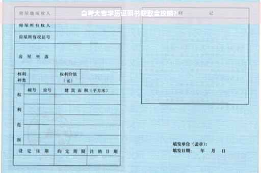 自考大专学历证明书获取全攻略?✨