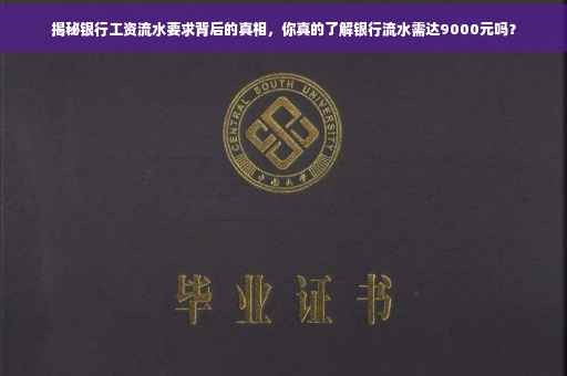 揭秘银行工资流水要求背后的真相，你真的了解银行流水需达9000元吗？