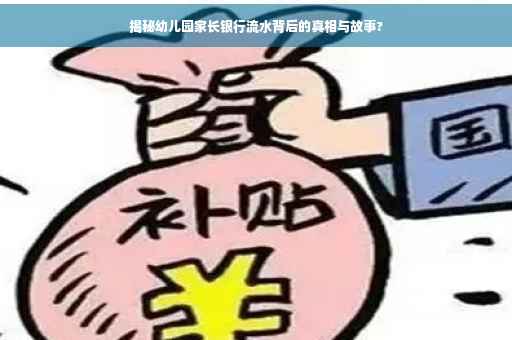 揭秘幼儿园家长银行流水背后的真相与故事?