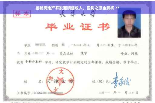 揭秘房地产开发商销售收入，盈利之源全解析 ??