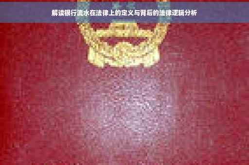 解读银行流水在法律上的定义与背后的法律逻辑分析