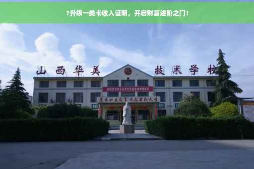 ?升级一类卡收入证明，开启财富进阶之门！