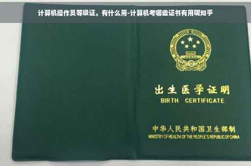 计算机操作员等级证。有什么用-计算机考哪些证书有用呢知乎