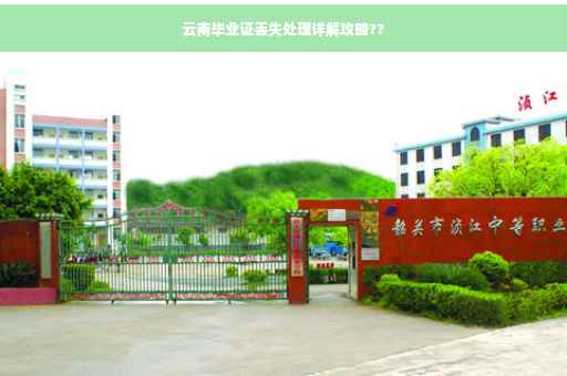 云南毕业证丢失处理详解攻略??