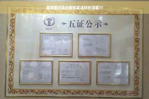 盛京银行流水邮件发送时长详解??
