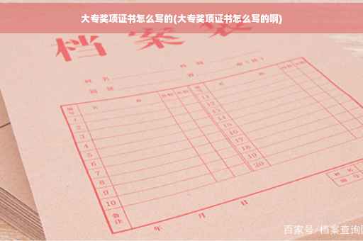 大专奖项证书怎么写的(大专奖项证书怎么写的啊)
