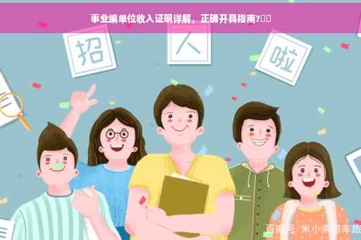 事业编单位收入证明详解，正确开具指南?⚡️